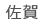 佐賀