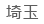 埼玉