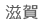 滋賀