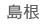 島根