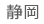 静岡