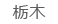 栃木