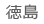 徳島