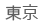 東京