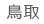 鳥取