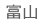 富山