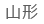 山形