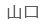 山口