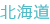北海道