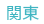 関東
