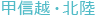 甲信越・北陸