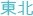 東北