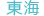 東海