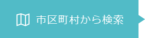 市区町村から検索
