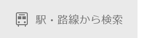 駅・路線から検索