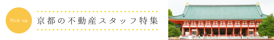 京都府の不動産スタッフ特集