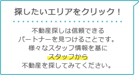 探したエリアをクリック！