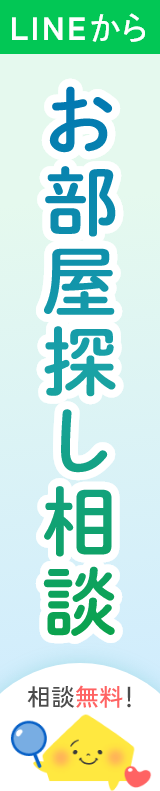 LINEでお部屋探し相談