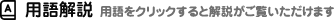 用語解説・用語をクリックすると解説がご覧いただけます
