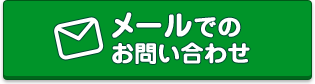 メール問い合わせ