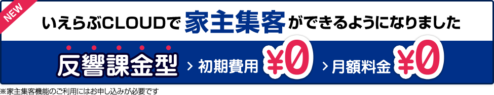 家主募集サイト