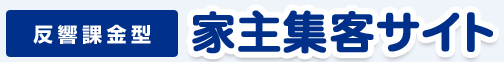 家主集客サイト