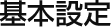基本設定