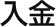 入金