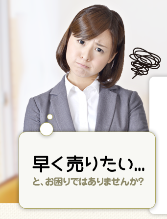 早く売りたいとお困りのあなた