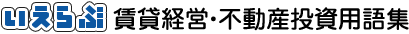 いえらぶ賃貸経営・不動産投資用語集
