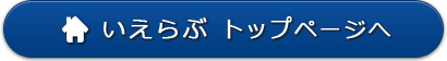 いえらぶトップページへ