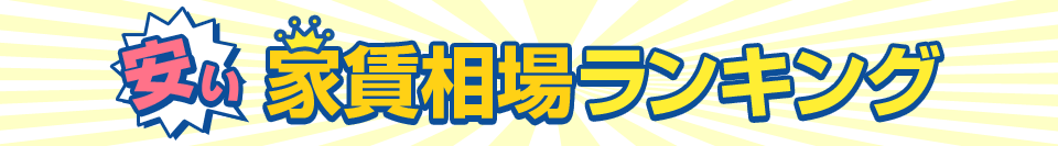安い家賃相場