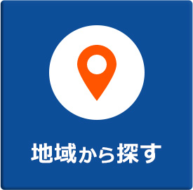 地域から探す