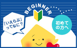 初めての方へ
