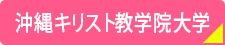 沖縄キリスト教学院大学