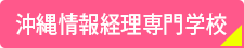 沖縄情報経理専門学校