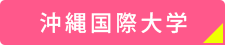 沖縄国際大学