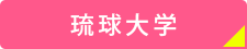 琉球大学
