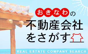 沖縄の不動産会社検索