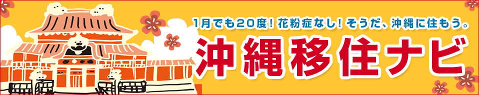 沖縄移住ナビ