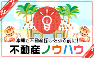 沖縄の不動産ノウハウ