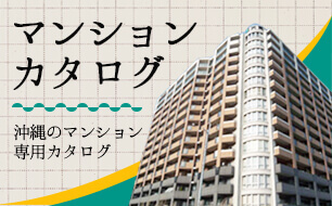 沖縄マンション口コミ