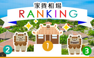 沖縄家賃相場ランキング