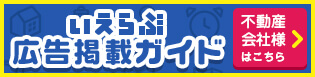 いえらぶ広告掲載ガイド