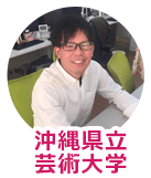那覇市 賃貸|沖縄県立芸術大学