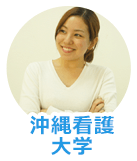 那覇市 賃貸|沖縄看護大学