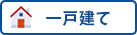 今帰仁村の戸建て