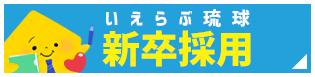 新卒採用