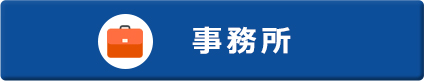 事務所