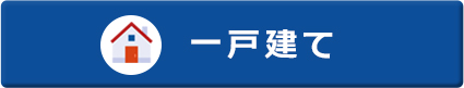 一戸建て